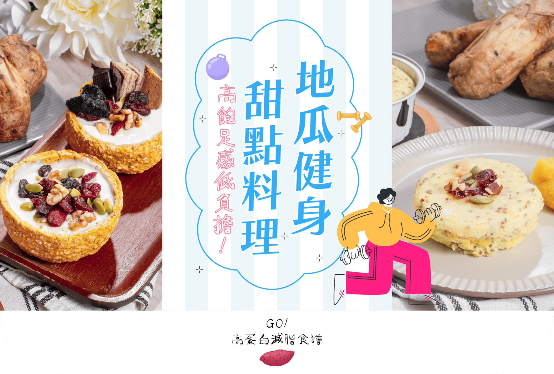 減脂料理食譜,地瓜料理,地瓜食譜,冷凍地瓜,地瓜點心,地瓜甜點,簡單點心,減脂料理,減脂食譜,減脂菜單,低卡甜點,低GI食譜 ,地瓜食譜-瓜瓜園