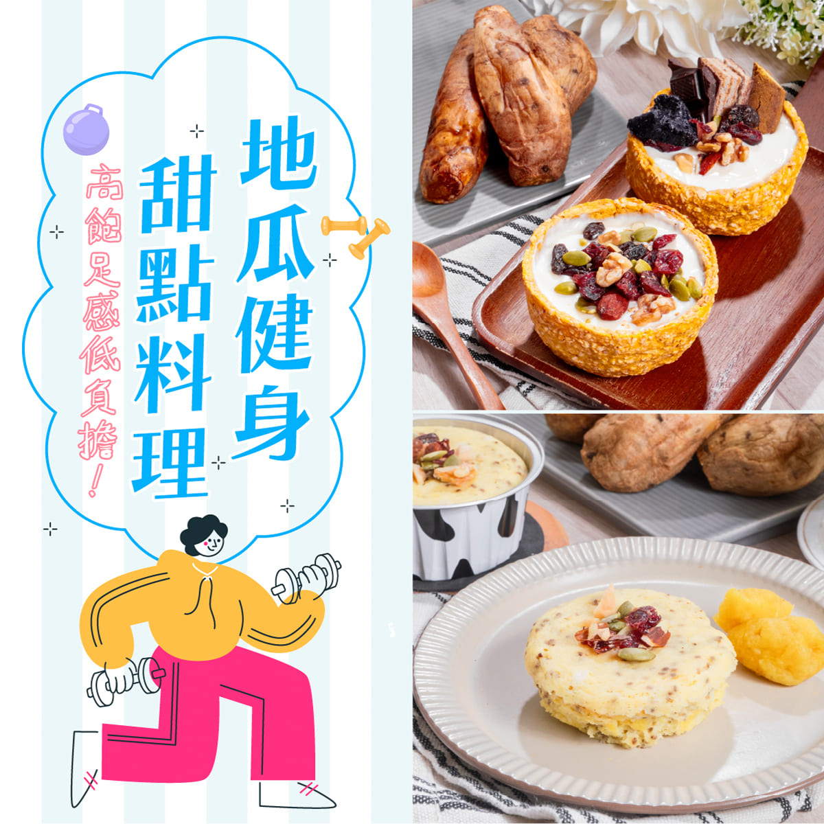 減脂料理食譜,地瓜料理,地瓜食譜,冷凍地瓜,地瓜點心,地瓜甜點,簡單點心,減脂料理,減脂食譜,減脂菜單,低卡甜點,低GI食譜 ,地瓜食譜-瓜瓜園