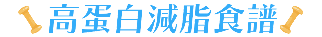 減脂料理食譜,地瓜料理,地瓜食譜,冷凍地瓜,地瓜點心,地瓜甜點,簡單點心,減脂料理,減脂食譜,減脂菜單,低卡甜點,低GI食譜 ,地瓜食譜-瓜瓜園