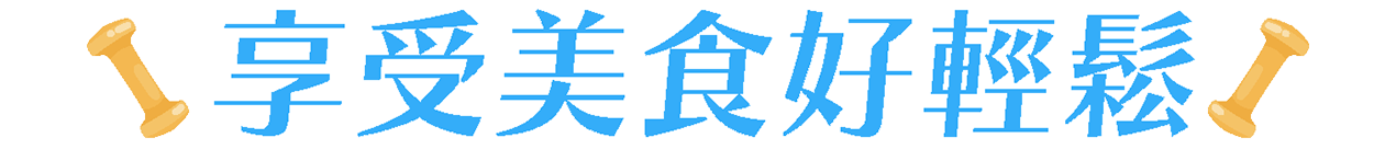 減脂料理食譜,地瓜料理,地瓜食譜,冷凍地瓜,地瓜點心,地瓜甜點,簡單點心,減脂料理,減脂食譜,減脂菜單,低卡甜點,低GI食譜 ,地瓜食譜-瓜瓜園