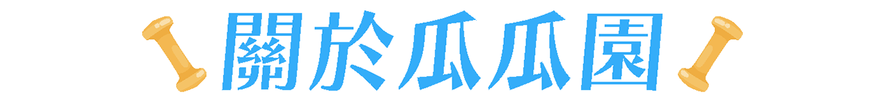 減脂料理食譜,地瓜料理,地瓜食譜,冷凍地瓜,地瓜點心,地瓜甜點,簡單點心,減脂料理,減脂食譜,減脂菜單,低卡甜點,低GI食譜 ,地瓜食譜-瓜瓜園